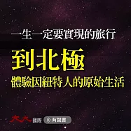 一生一定要實現的旅行：到北極 體驗因紐特人的原始生活 (有聲書)