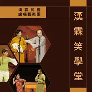 漢霖笑學堂 (有聲書)