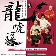 龍唬逗 (有聲書)