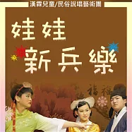 娃娃新兵樂 (有聲書)