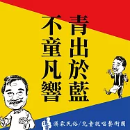 青出於藍.不童凡響 (有聲書)