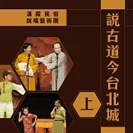 說古道今臺北城(上) (有聲書)