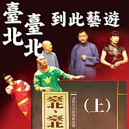 臺北臺北到此藝遊(上) (有聲書)