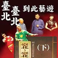 臺北臺北到此藝遊(下) (有聲書)