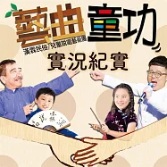 藝曲童功演出實況紀實 (有聲書)