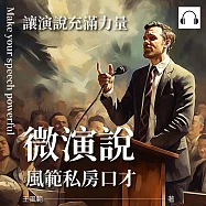 微演說，風範私房口才：讓演說充滿力量 (有聲書)