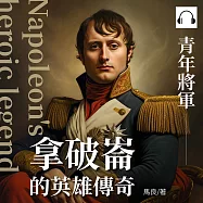 拿破崙的英雄傳奇：青年將軍 (有聲書)