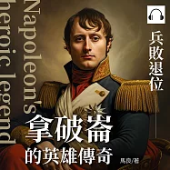拿破崙的英雄傳奇：兵敗退位 (有聲書)