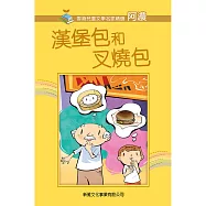 《漢堡包和叉燒包》普通話版 (有聲書)