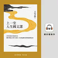 上一堂人生國文課：希望老師有教我的事，關於際遇、抉擇、傷痛，以及無論順逆都能優雅起身 (有聲書)