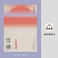 雪佛 (有聲書)