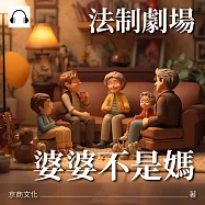 法制劇場：婆婆不是媽 (有聲書)