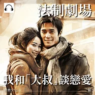 法制劇場：我和「大叔」談戀愛 (有聲書)