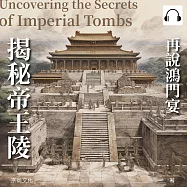 揭秘帝王陵：再說鴻門宴 (有聲書)