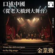口述中國：《從老天橋到大舞台》──金業勤 (有聲書)