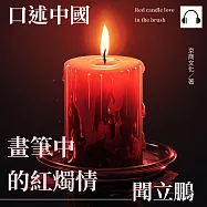 口述中國：畫筆中的紅燭情──聞立鵬 (有聲書)