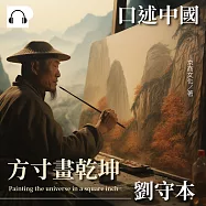 口述中國：方寸畫乾坤──劉守本 (有聲書)