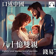 口述中國：八十憶雙親──錢易 (有聲書)