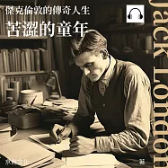 傑克倫敦的傳奇人生：苦澀的童年 (有聲書)