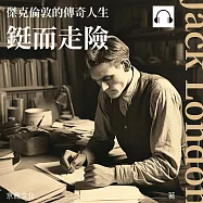 傑克倫敦的傳奇人生：鋌而走險 (有聲書)