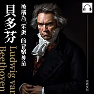 貝多芬：被稱為「笨蛋」的音樂神童 (有聲書)