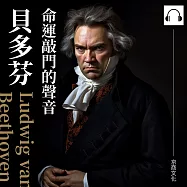 貝多芬：命運敲門的聲音 (有聲書)