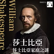 莎士比亞：莎士比亞家庭之謎 (有聲書)