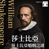 莎士比亞：莎士比亞婚姻之謎 (有聲書)