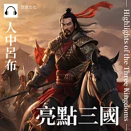 亮點三國：人中呂布 (有聲書)