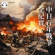 中日百年戰爭全紀實 (有聲書)