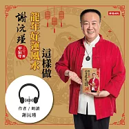 謝沅瑾2024龍年好運風水這樣做 (有聲書)