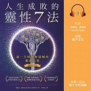 人生成敗的靈性7法(暢銷紀念版)：讓一生圓融無遺憾的關鍵法則 (有聲書)