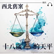 西北舊案&mdash;&mdash;十八歲的天平 (有聲書)