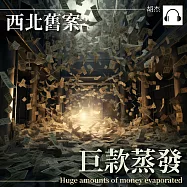 西安舊案&mdash;&mdash;巨款蒸發 (有聲書)