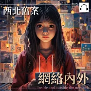 西安舊案&mdash;&mdash;網絡內外 (有聲書)