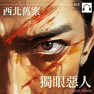 西安舊案&mdash;&mdash;獨眼惡人 (有聲書)