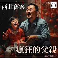 西安舊案&mdash;&mdash;瘋狂的父親 (有聲書)