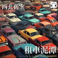 西安舊案&mdash;&mdash;租車泥潭 (有聲書)