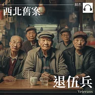 西安舊案&mdash;&mdash;退伍兵 (有聲書)