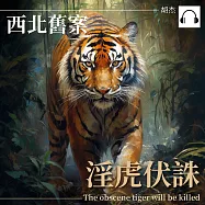 西安舊案&mdash;&mdash;淫虎伏誅 (有聲書)
