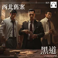 西安舊案&mdash;&mdash;黑道 (有聲書)