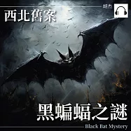 西安舊案&mdash;&mdash;黑蝙蝠之謎 (有聲書)
