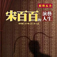 宋百百的演藝人生 (有聲書)