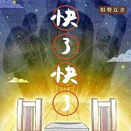 快了快了 (有聲書)