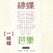緋蝶弄芭樂一 緋蝶 (有聲書)