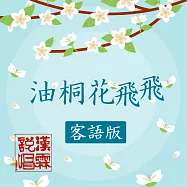 油桐花飛飛 (客語版) (有聲書)