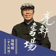 海明威-老人與海(亮軒書場) (有聲書)