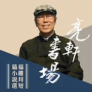 福樓拜短篇小說選(亮軒書場) (有聲書)
