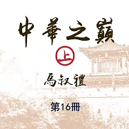 中華之巔(上)第16冊 (有聲書)