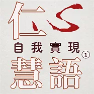 自我實現第1冊(仁心慧語) (有聲書)